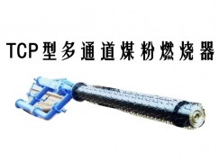 夏县TCP型多通道煤粉燃烧器